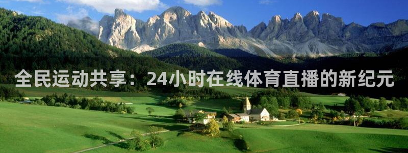 全民运动共享：24小时在线体育直播的新纪元