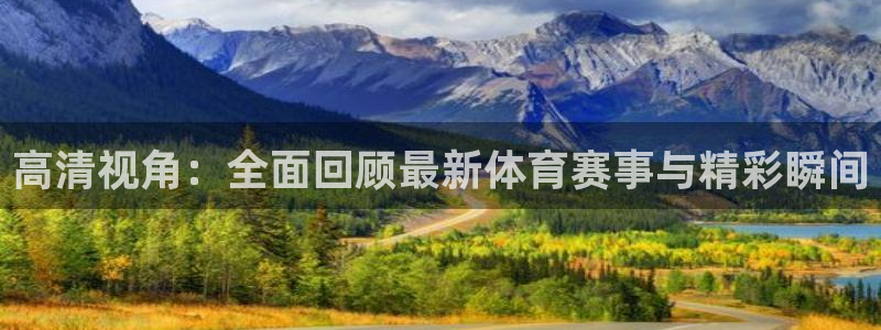 高清视角：全面回顾最新体育赛事与精彩瞬间