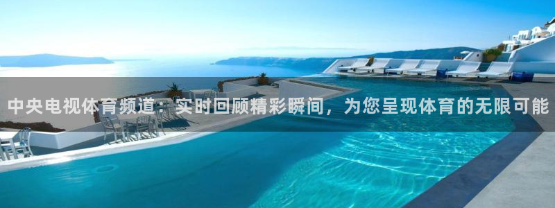 中央电视体育频道：实时回顾精彩瞬间，为您呈现体育的无限可能