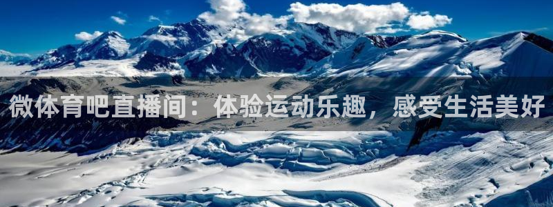 微体育吧直播间：体验运动乐趣，感受生活美好