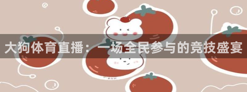 大狗体育直播：一场全民参与的竞技盛宴