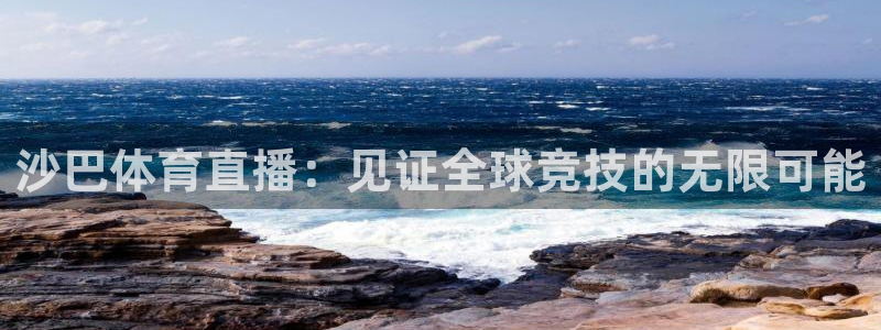沙巴体育直播：见证全球竞技的无限可能