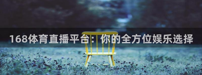 168体育直播平台：你的全方位娱乐选择
